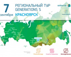 Региональный тур GenerationS: акселератор ищет стартапы в Красноярске