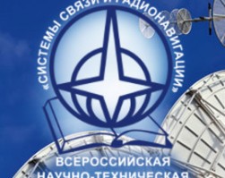 IV Всероссийская научно-техническая конференция «Системы связи и радионавигации»