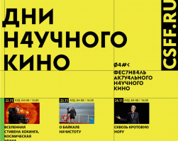 Фестиваль актуального научного кино ФАНК 2015