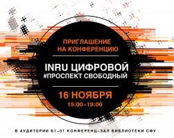 В СФУ пройдёт конференция INRU «Цифровой Проспект Свободный»