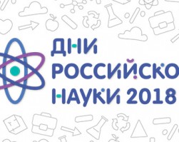 В СФУ пройдут Дни российской науки