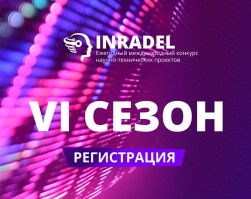 Прием заявок на конкурс перспективных инновационных научно-технических проектов INRADEL
