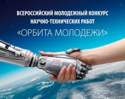 Объявлен прием заявок на Всероссийский молодежный конкурс научно-технических работ «Орбита молодежи» — 2019