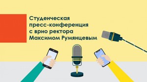 Студенческая пресс-конференция с врио ректора Максимом Румянцевым