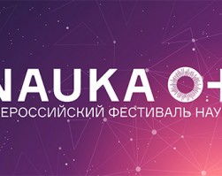 Приём заявок на участие в IX Всероссийском фестивале науки