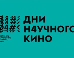 Фестиваль актуального научного кино (ФАНК) пройдёт в СФУ