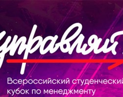 Открыта регистрация на Всероссийский молодёжный кубок по менеджменту «Управляй!»