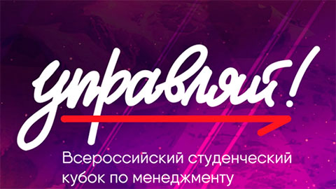 Открыта регистрация на Всероссийский молодёжный кубок по менеджменту «Управляй!»
