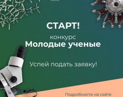 Объявлен конкурс для студентов и аспирантов "Молодые ученые"