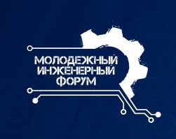 В Красноярске пройдет «Молодежный инженерный форум». Обратите внимание перенесена дата проведения мероприятия