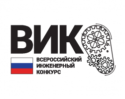 Продолжается прием заявок на Всероссийский инженерный конкурс среди студентов и аспирантов