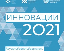 Открыта регистрация на Межрегиональный молодежный инновационный форум «Инновации—2021»