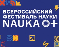 В Красноярске прошел Фестиваль NAUKA 0+