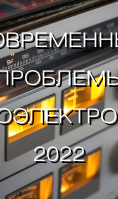 Идет регистрация на XXIII Всероссийскую научно-техническую конференцию «Современные проблемы радиоэлектроники»