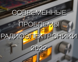 Продлен прием докладов на XXIII Всероссийскую научно-техническую конференцию «Современные проблемы радиоэлектроники»