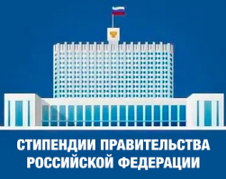 Стипендии Правительства РФ по приоритетным направлениям