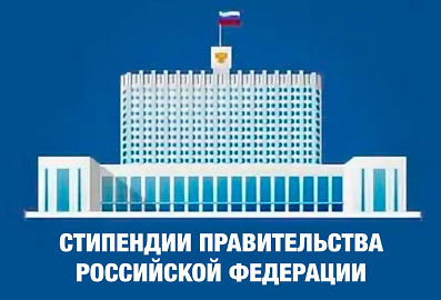 Стипендии Правительства РФ по приоритетным направлениям