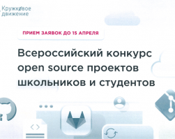 Кружковое движение НТИ запустило Всероссийский конкурс open source проектов школьников и студентов