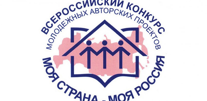 Всероссийский конкурс молодежных авторских проектов и проектов в сфере образования «Моя страна – моя Россия»
