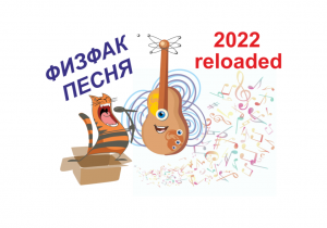 Физфак Песня_2022_1