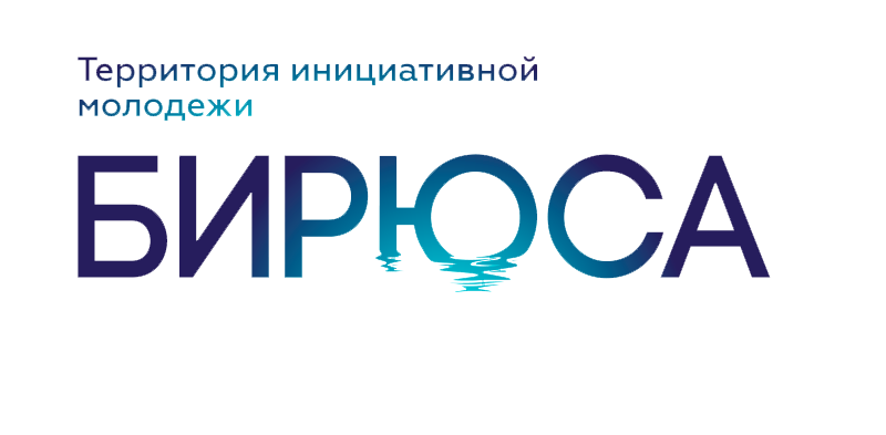 Всероссийский молодёжный образовательный форум «Территория инициативной молодежи «Бирюса»