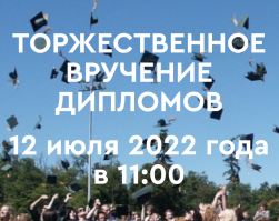 Торжественное вручение дипломов выпускникам 2022 года