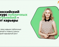 Всероссийский конкурс публичных выступлений — старт карьеры