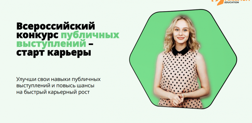 Всероссийский конкурс публичных выступлений — старт карьеры