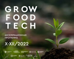 С 4 октября стартует проект GrowFoodTech