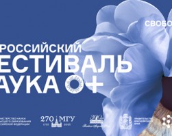 Фестиваль NAUKA 0+ пройдёт в Красноярске