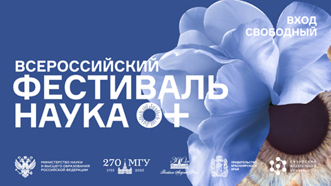 Фестиваль NAUKA 0+ пройдёт в Красноярске