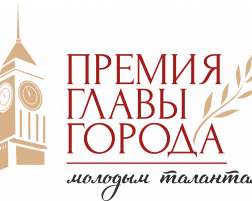 Стартовал прием заявок на соискание премии Главы города молодым талантам