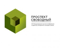 Продолжается регистрация на XIX Международную конференцию студентов, аспирантов и молодых учёных «Проспект Свободный — 2023»