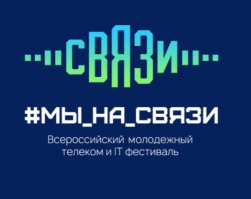 В Сколково пройдет Всероссийский IT фестиваль «Мы на связи»