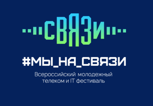 В Сколково пройдет Всероссийский IT фестиваль «Мы на связи»