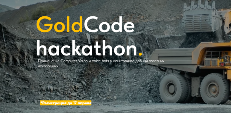 Начат прием заявок на Хакатон «GoldCode» для IT-разработчиков и программистов