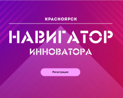 Продолжается прием заявок на программу поддержки инновационной деятельности «Навигатор инноватора. Красноярск»
