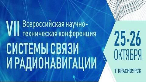 VII Всероссийская научно-техническая конференция «Системы связи и радионавигации»