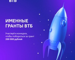 Заканчивается регистрация в программе именных грантов банка ВТБ