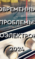 Стартовала регистрация на XXIV Всероссийскую научно-техническую конференцию «Современные проблемы радиоэлектроники»