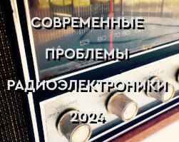 Стартовала регистрация на XXIV Всероссийскую научно-техническую конференцию «Современные проблемы радиоэлектроники»