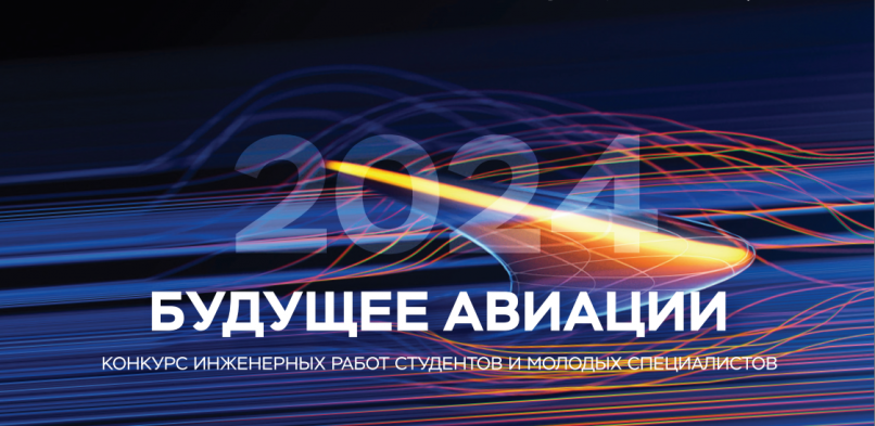 Продолжается регистрация на конкурс «Будущее авиации-2024»