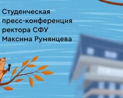 Студенческая пресс-конференция ректора СФУ