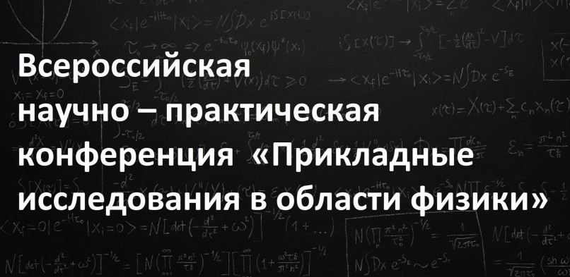 Всероссийская научно-практическая конференция «Прикладные исследования в области физики»