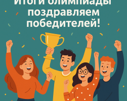 Итоги олимпиады по физике: поздравляем победителей!