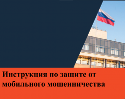 Мобильное мошенничество