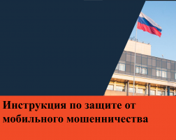 Мобильное мошенничество