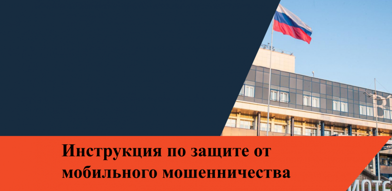 Мобильное мошенничество