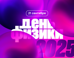 Всероссийский Дни физики