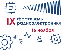 IX Фестиваль радиоэлектроники